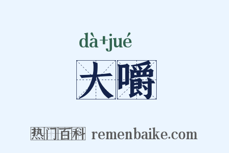 大嚼是什么意思的图片